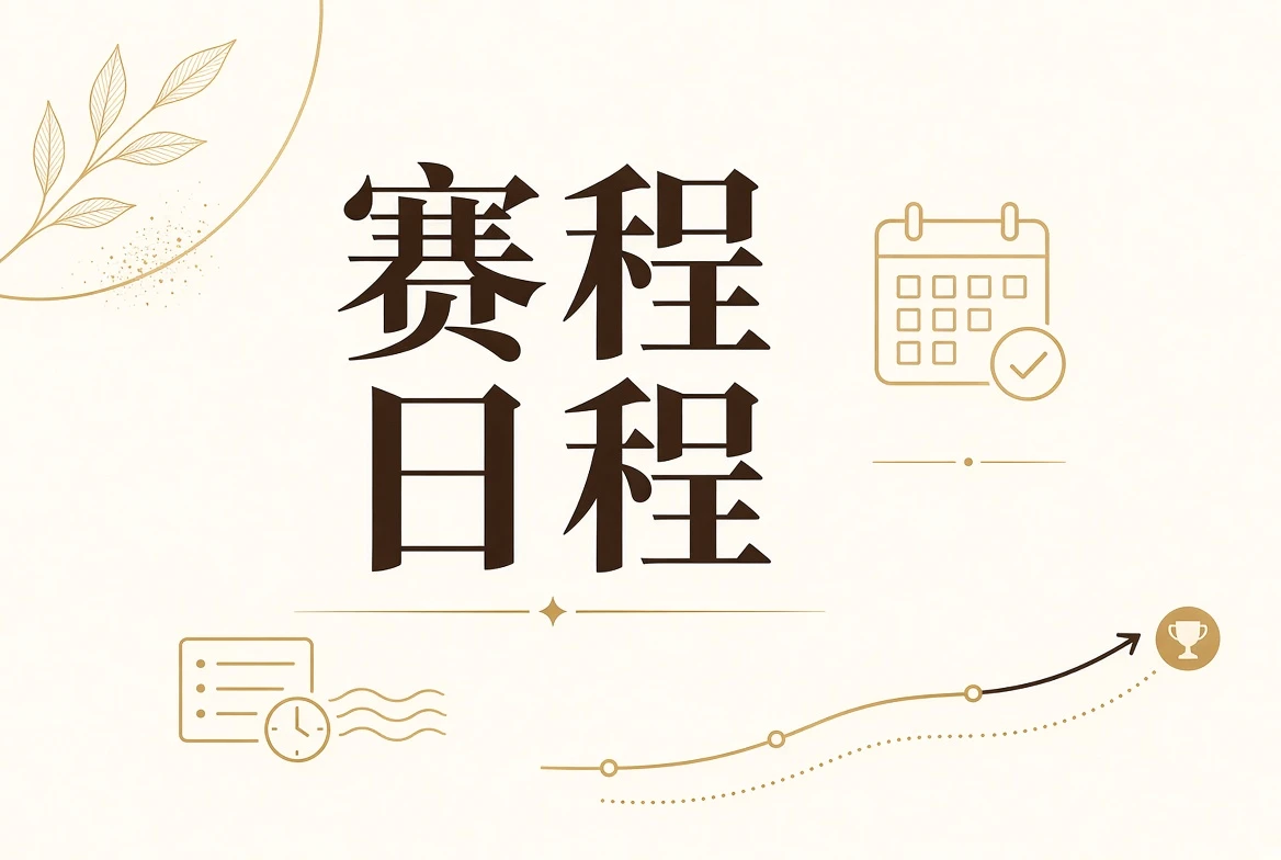 日程栏：用状态说明进程，不用虚构日期制造确定感