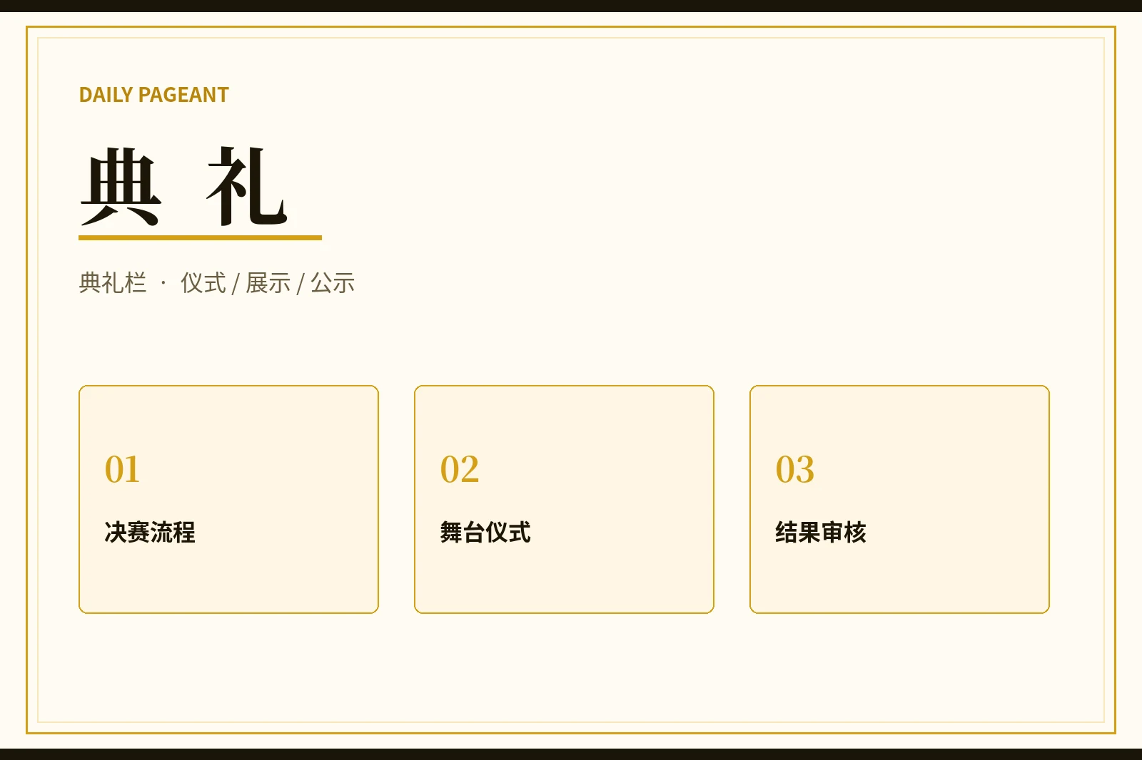 典礼栏：把最终展示、审核与公示分成清楚的步骤