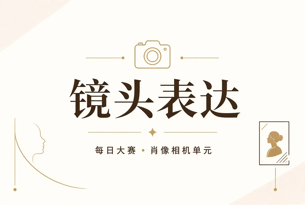 镜头栏：让人物表达在画面里保持真实、完整与可控
