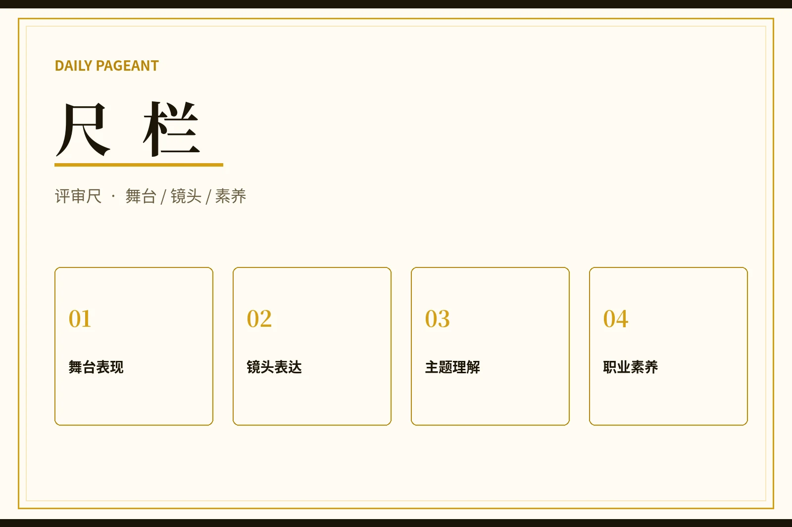 尺栏：评价可训练的专业表现，不评价人的身体价值